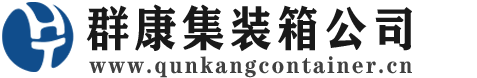 平鲁集装箱 - 平鲁二手集装箱 - 平鲁海运集装箱 - 群康集装箱服务公司